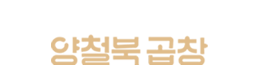 Yangcheolbuk Gopchang logo